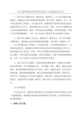 实习教师鉴定评语范文例文