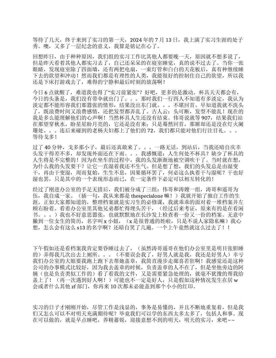 实习日志实习前紧张_第1页