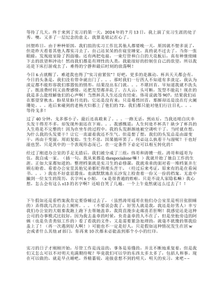 实习日志实习前紧张