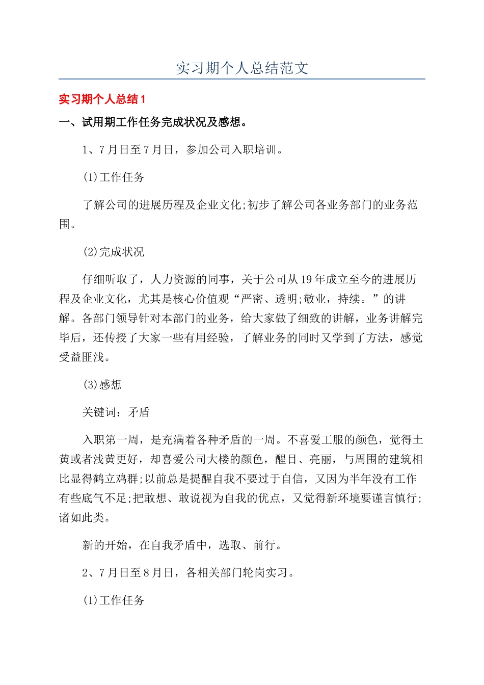 实习期个人总结范文_第1页