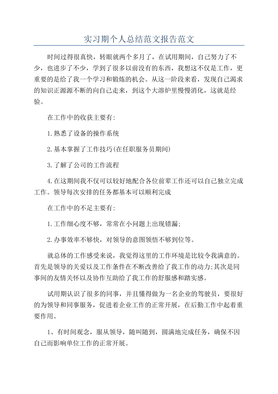 实习期个人总结范文报告范文_第1页