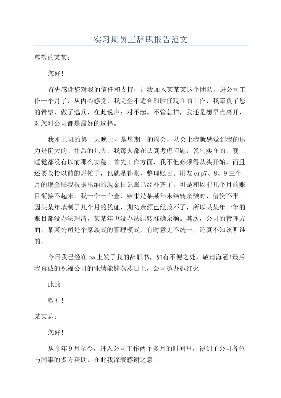 实习期员工辞职报告范文_第1页