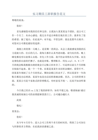 实习期员工辞职报告范文