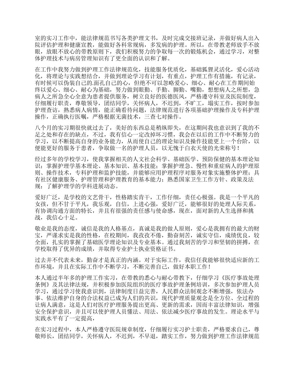 实习期护士工作自我鉴定_第2页