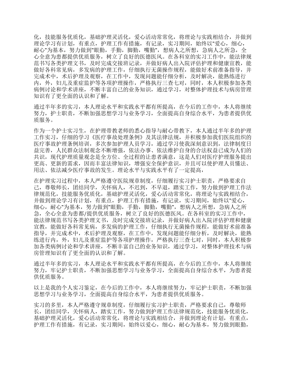 实习期护士工作自我鉴定_第3页