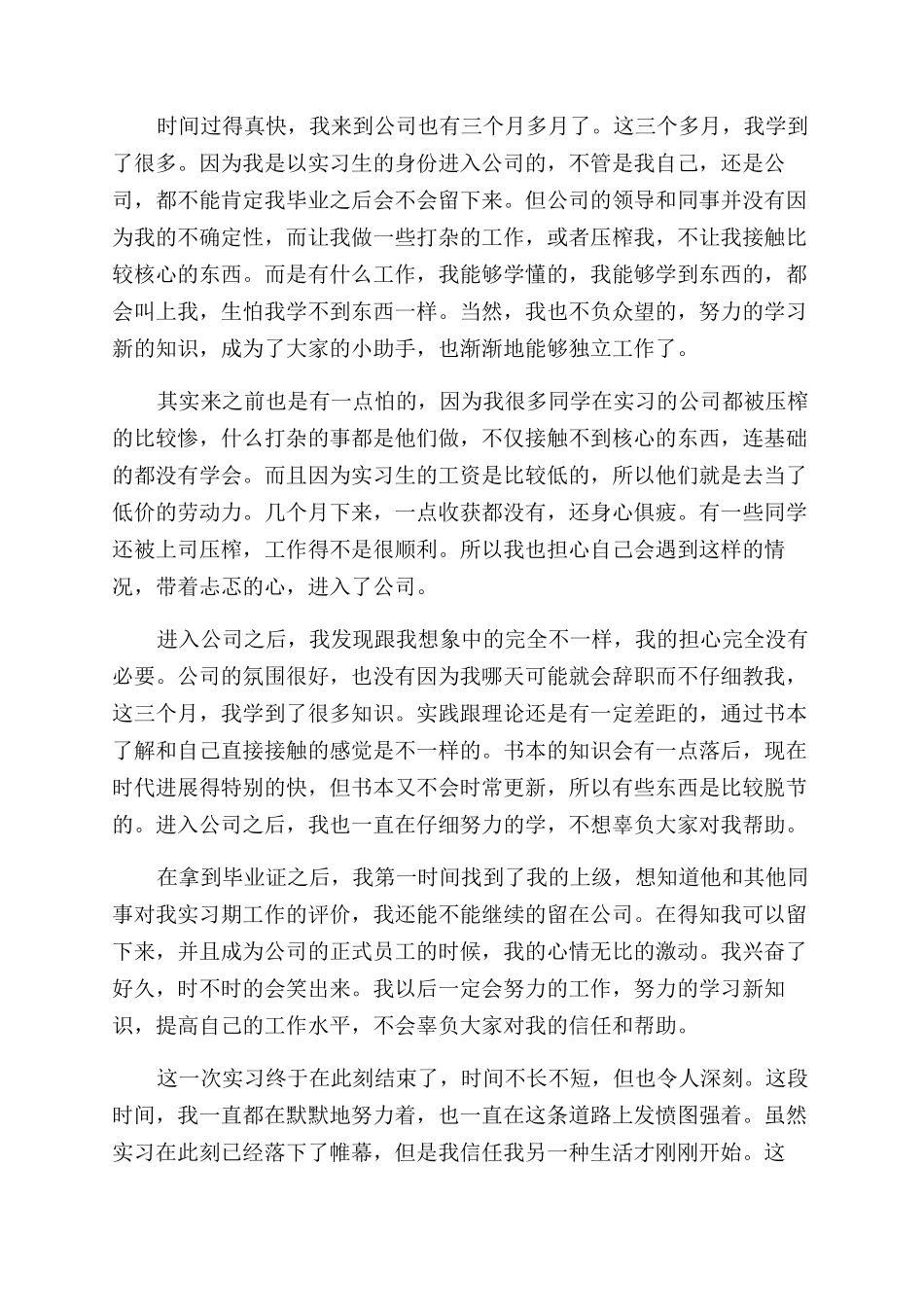 实习期员工自我鉴定范文_第3页