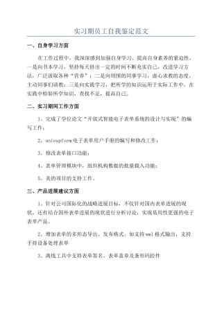 实习期员工自我鉴定范文