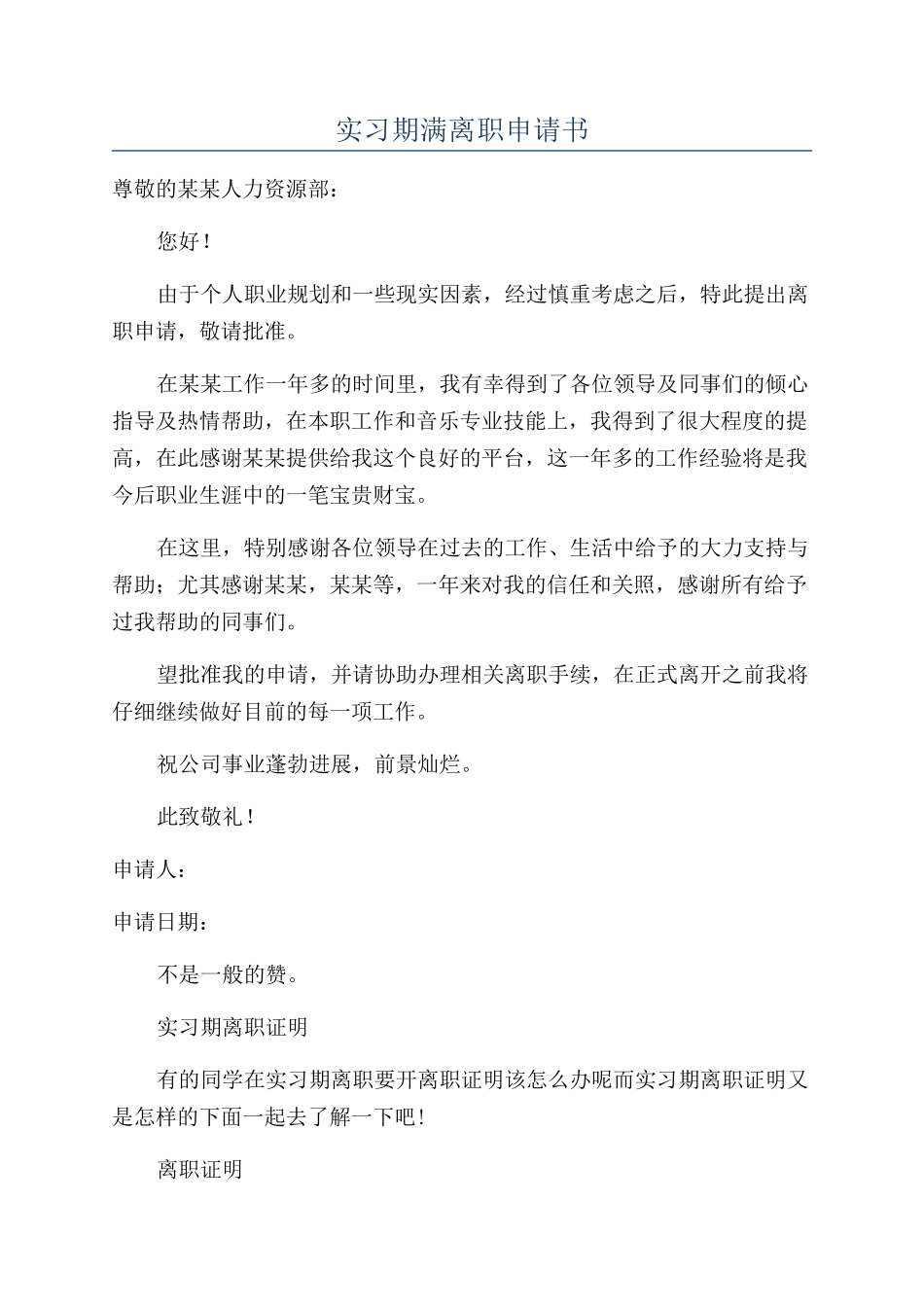 实习期满离职申请书_第1页