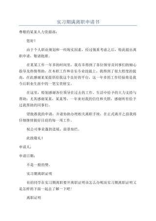 实习期满离职申请书