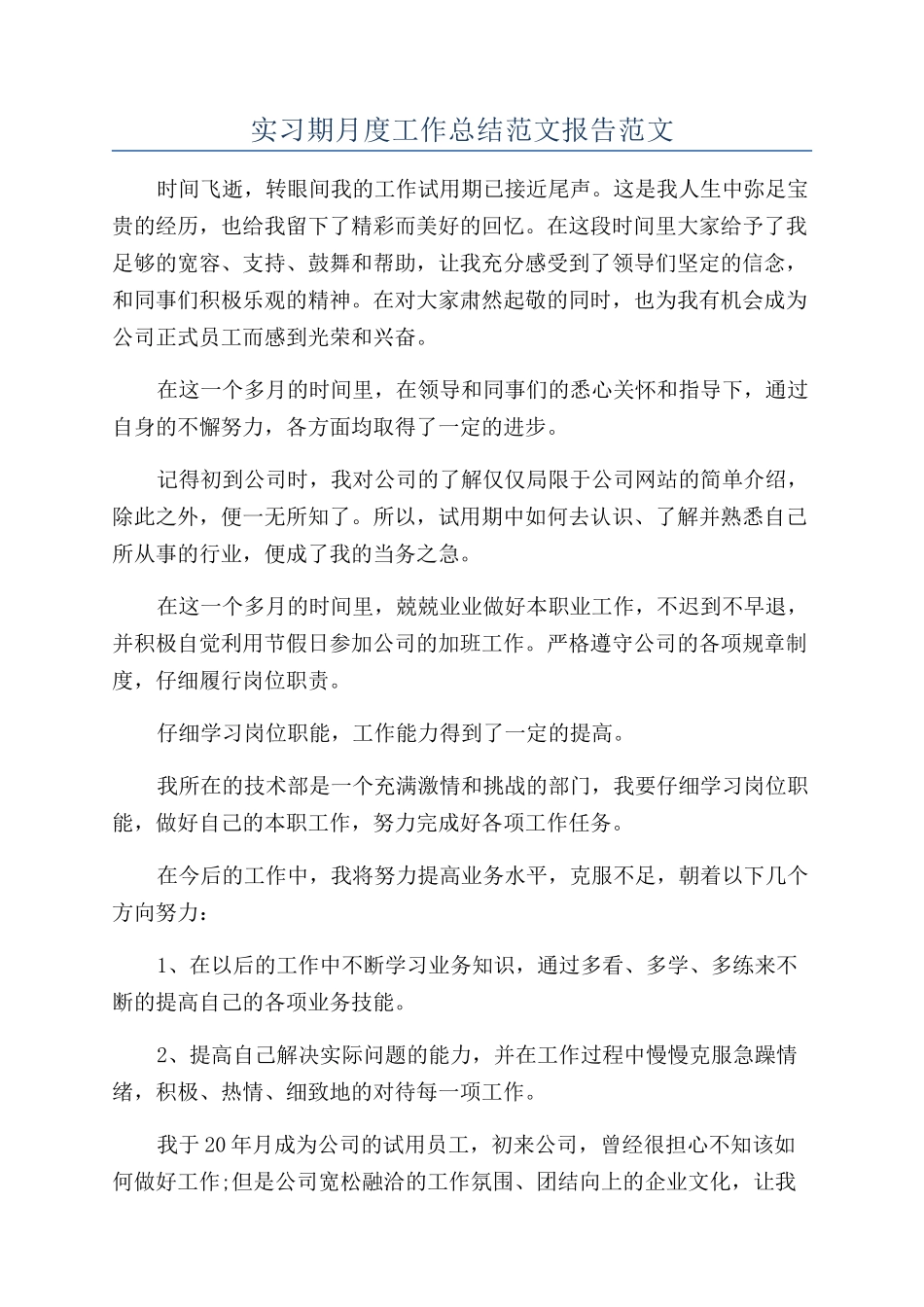 实习期月度工作总结范文报告范文_第1页