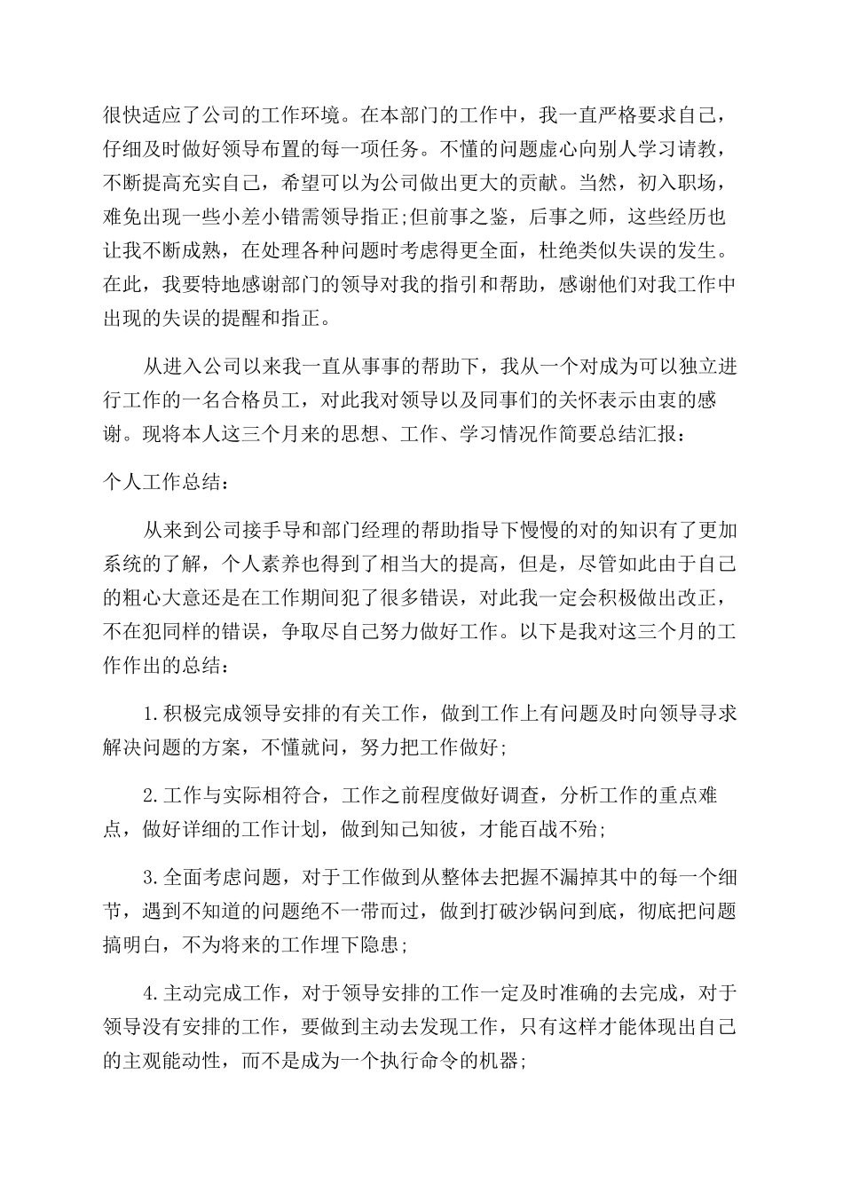 实习期月度工作总结范文报告范文_第2页