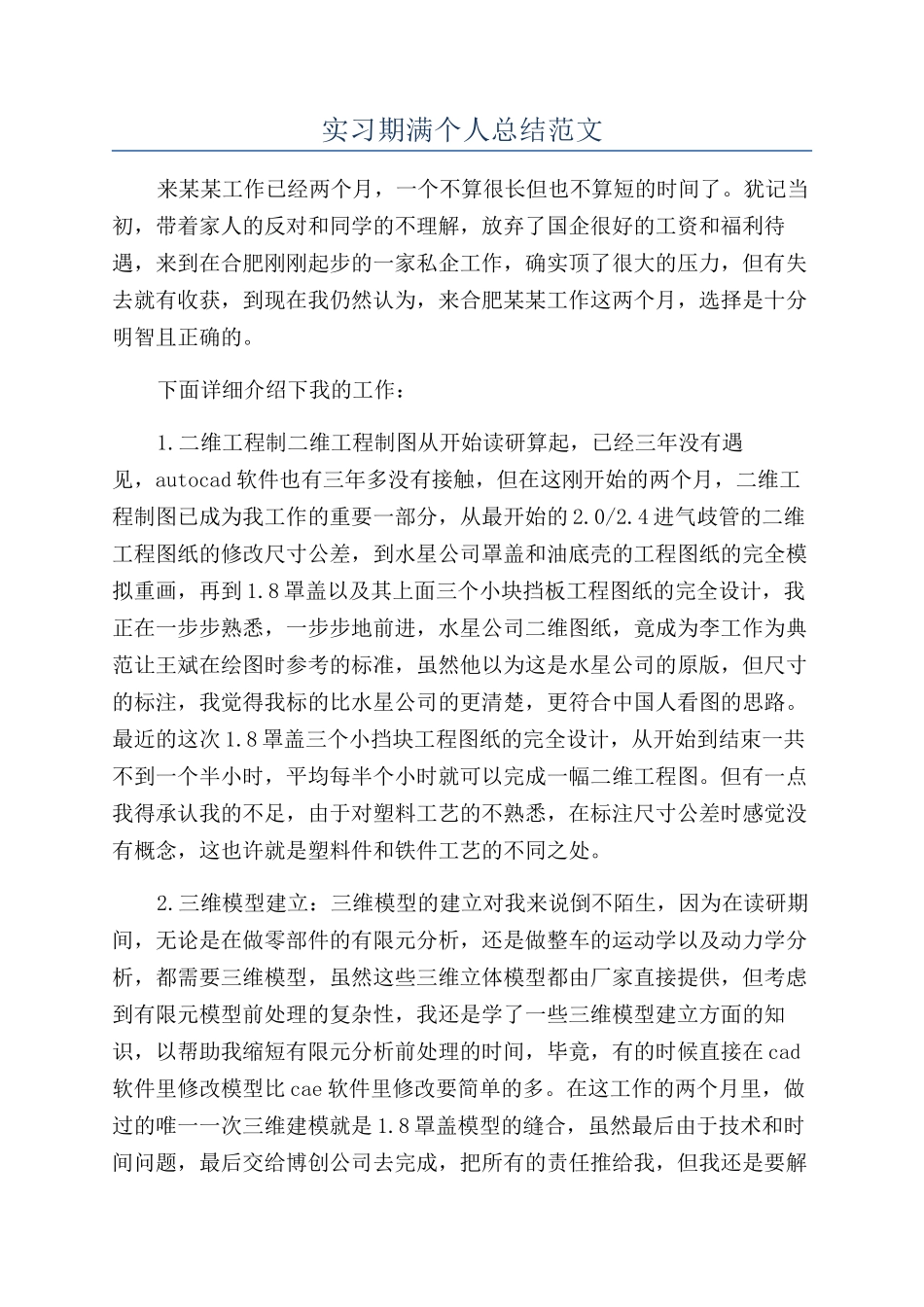 实习期满个人总结范文_第1页