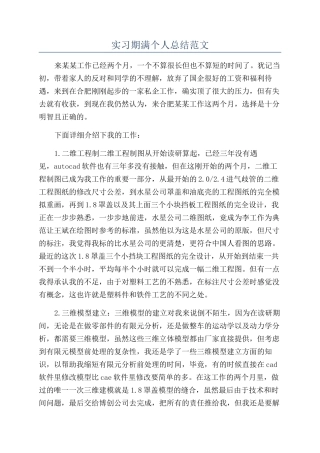 实习期满个人总结范文