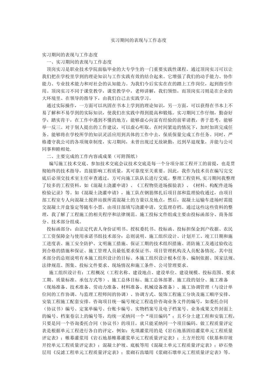 实习期间的表现与工作态度_第1页