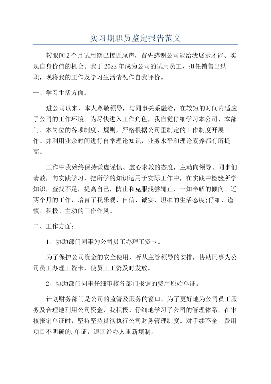 实习期职员鉴定报告范文_第1页
