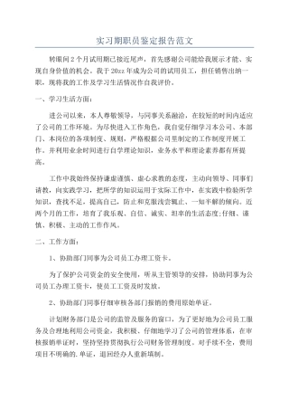 实习期职员鉴定报告范文