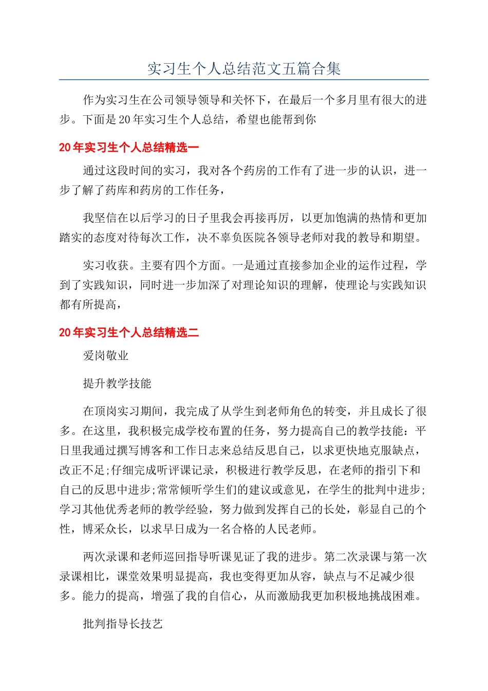 实习生个人总结范文五篇合集_第1页