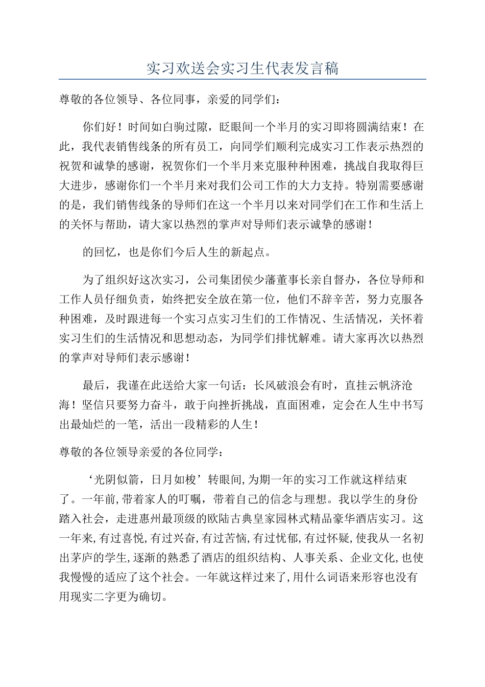 实习欢送会实习生代表发言稿_第1页