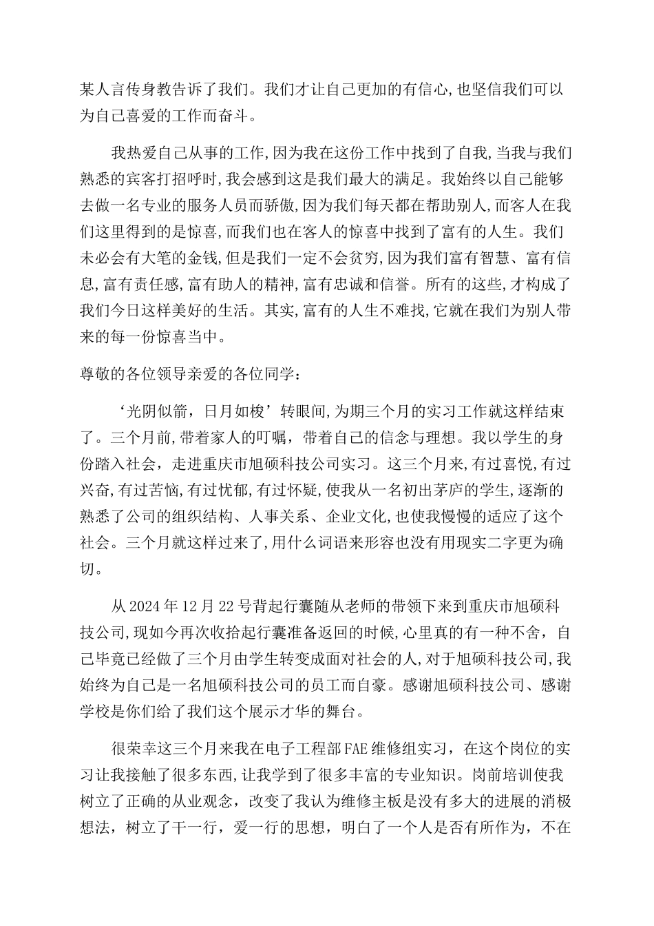 实习欢送会实习生代表发言稿_第3页