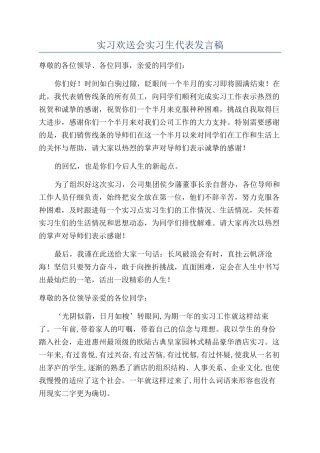 实习欢送会实习生代表发言稿
