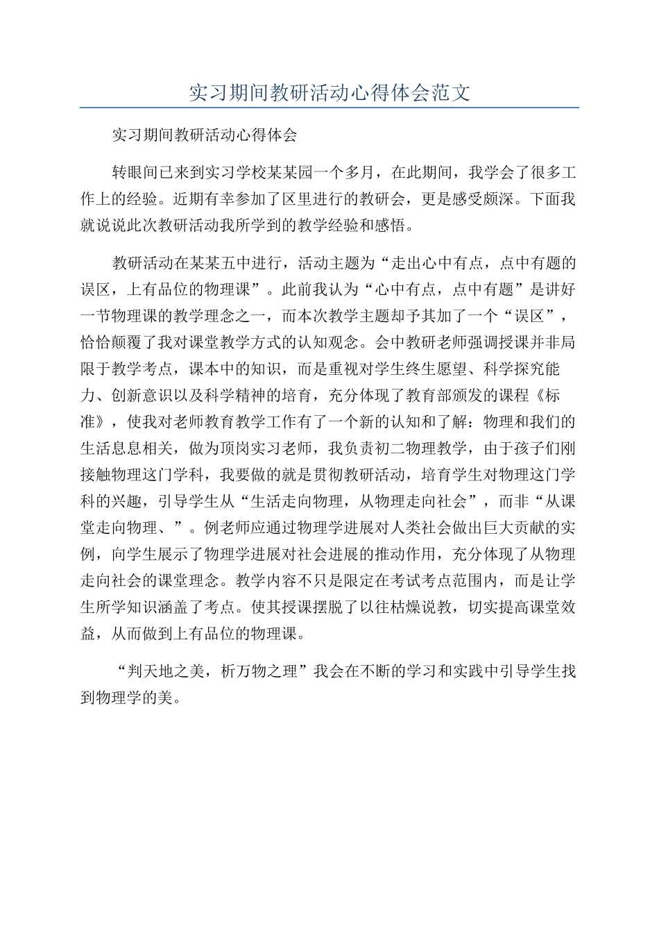实习期间教研活动心得体会范文_第1页