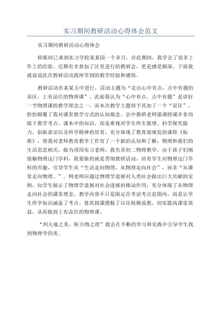 实习期间教研活动心得体会范文
