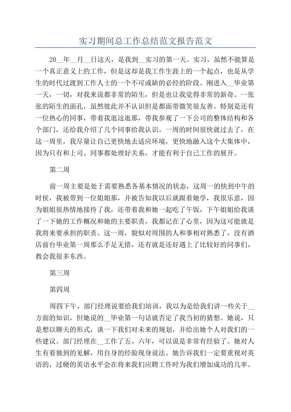实习期间总工作总结范文报告范文_第1页