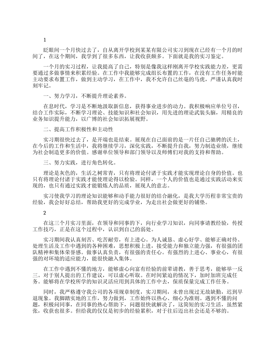 实习生个人自我鉴定优秀范文_第1页