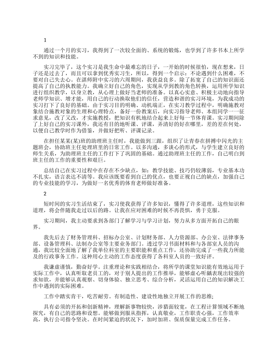 实习生个人自我鉴定实习总结_第1页