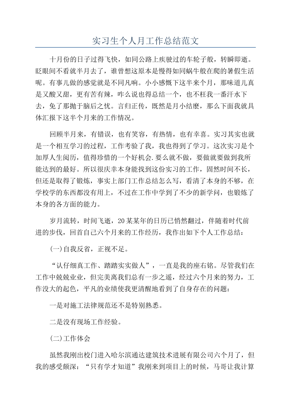 实习生个人月工作总结范文_第1页