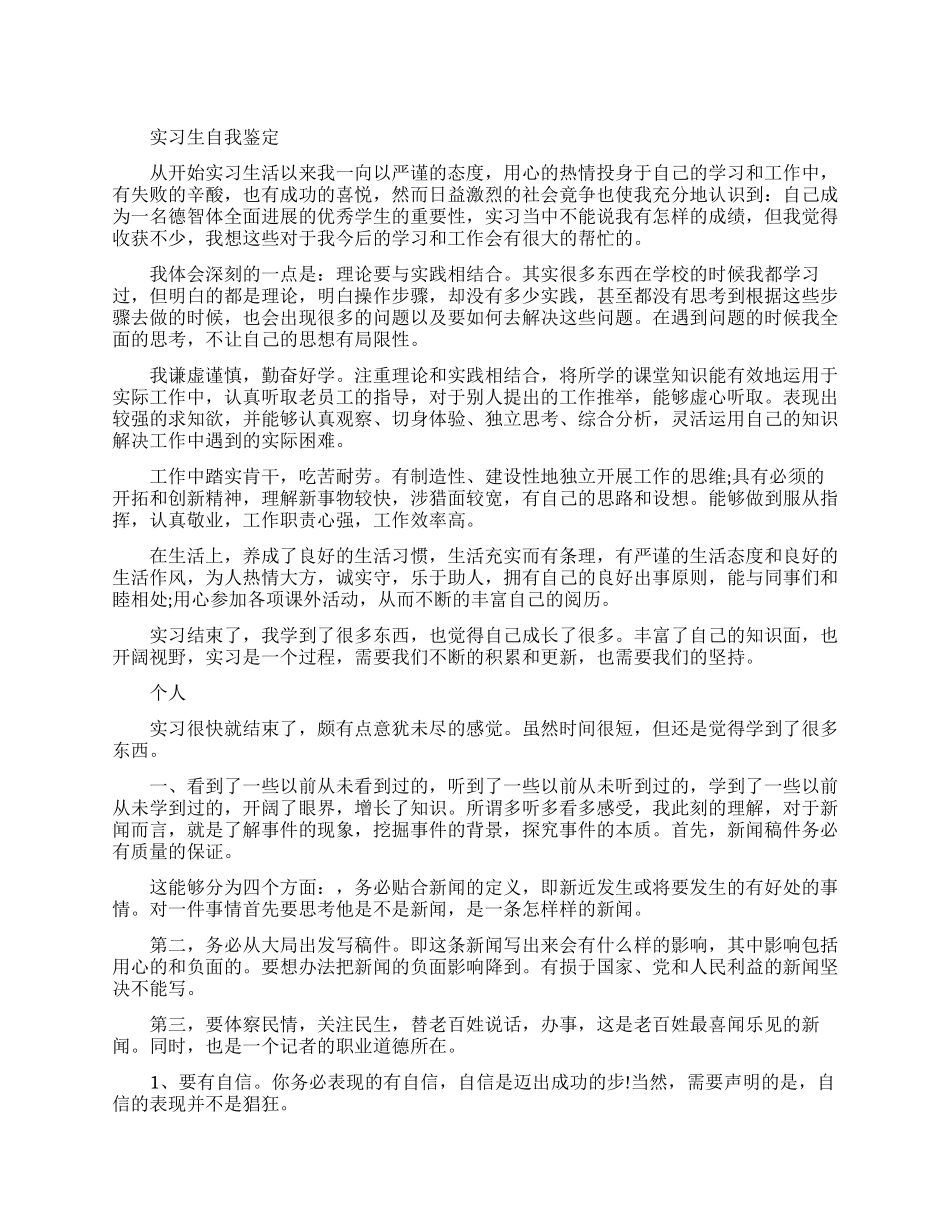 实习生个人自我鉴定范文_第1页