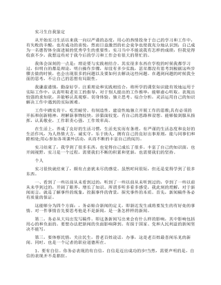实习生个人自我鉴定范文