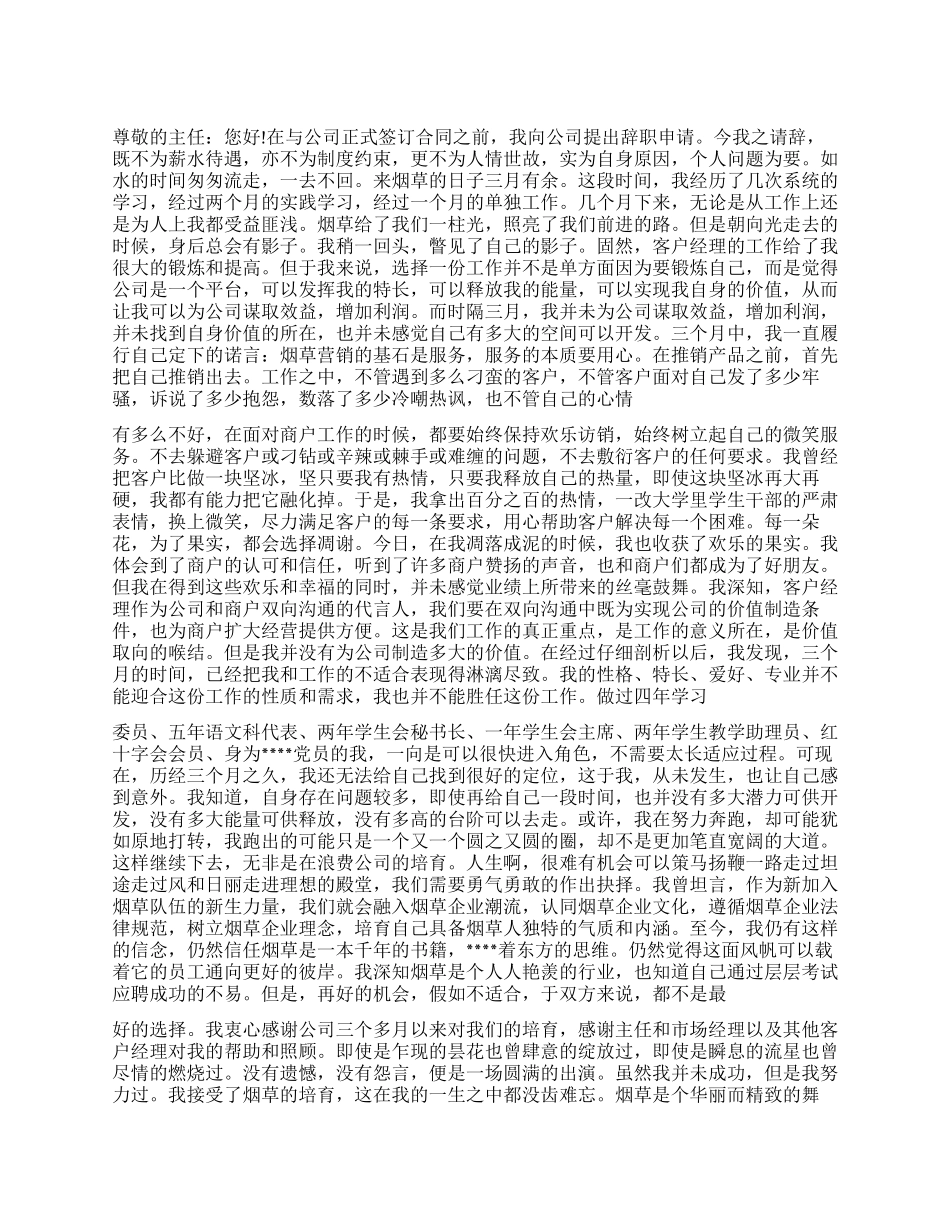 实习生优秀辞职报告_第1页