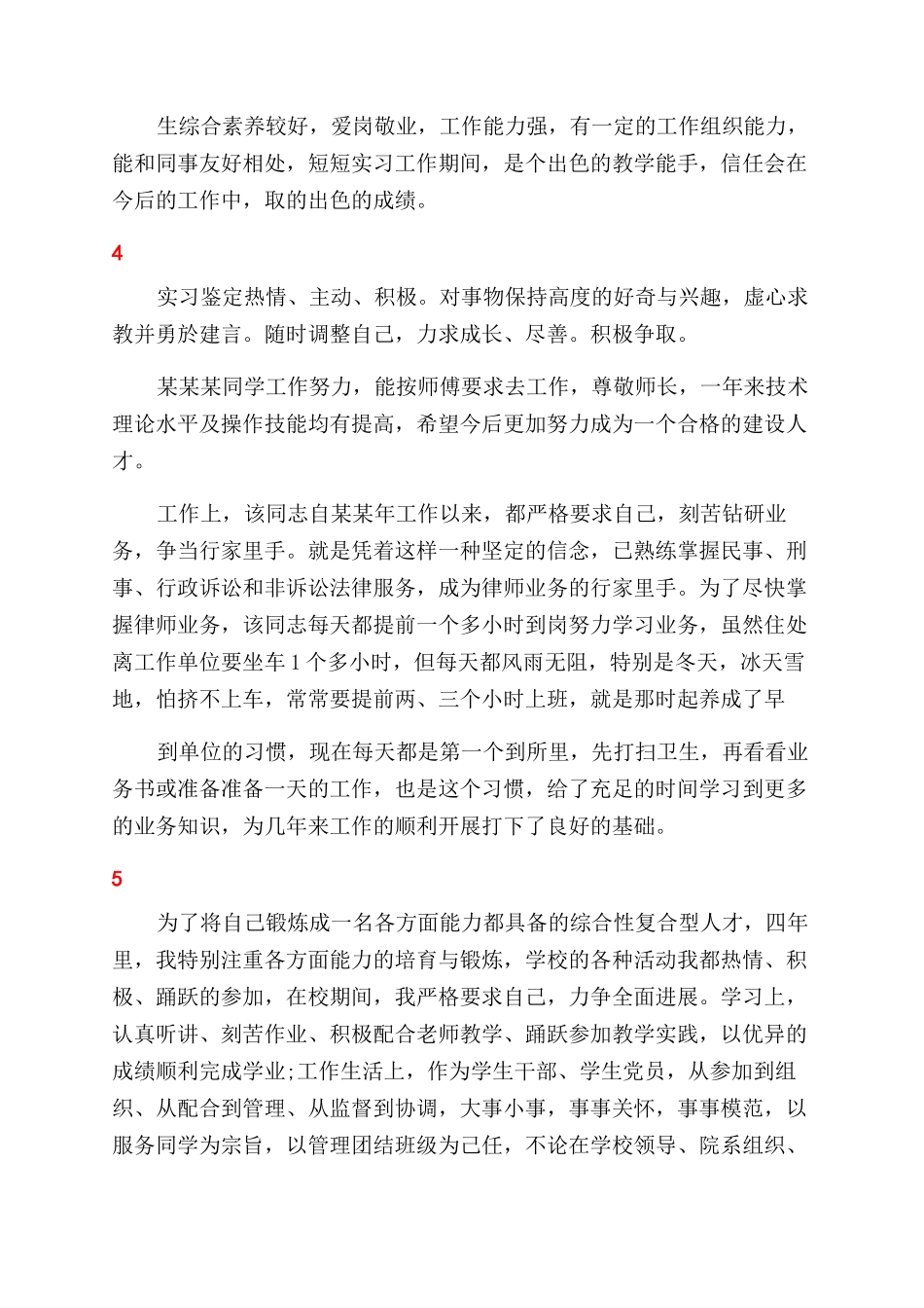 实习生单位实习鉴定评语范文_第3页