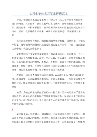 实习生单位实习鉴定评语范文
