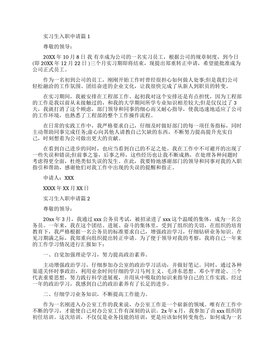 实习生入职申请书范文成功案例_第1页