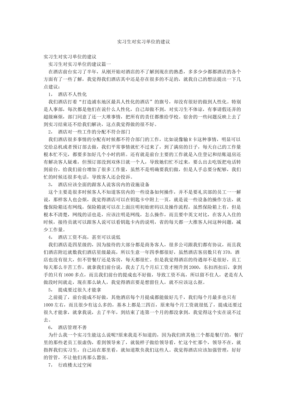 实习生对实习单位的建议_第1页