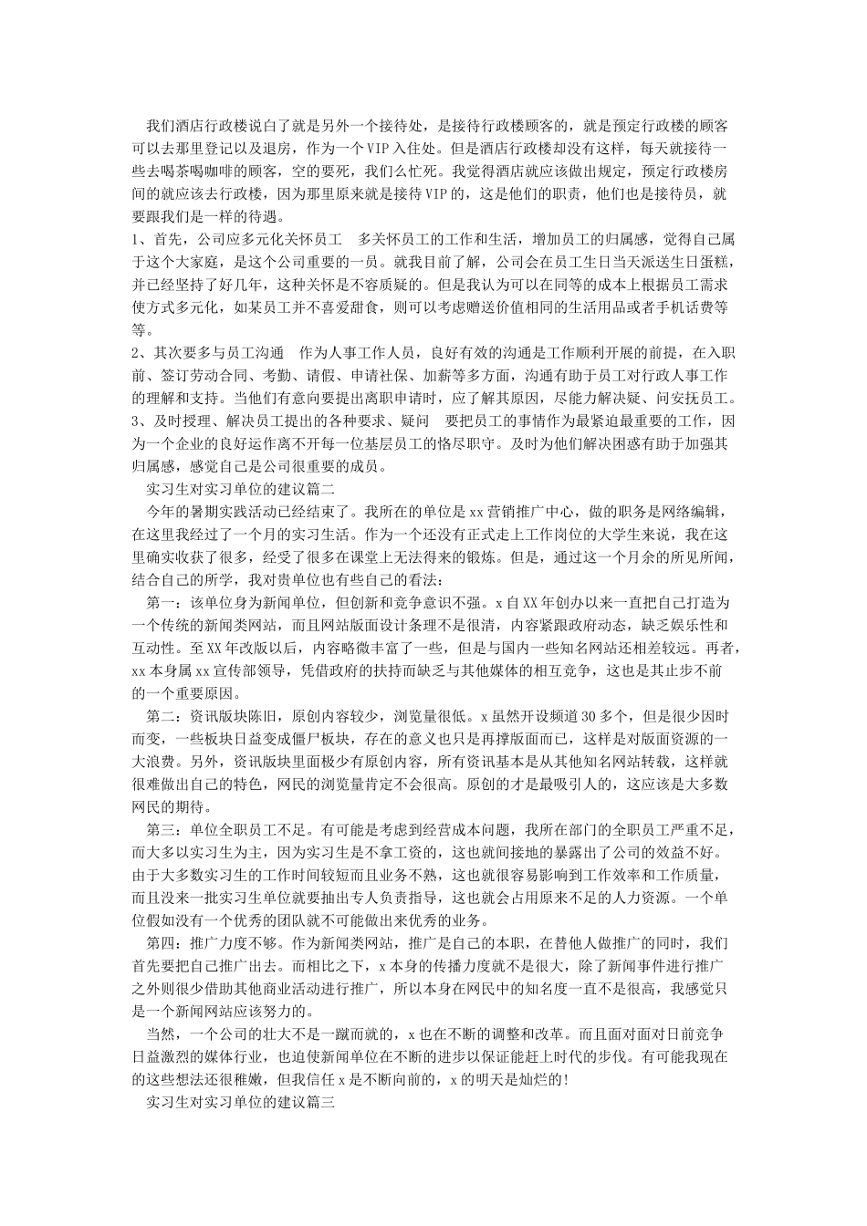 实习生对实习单位的建议_第2页