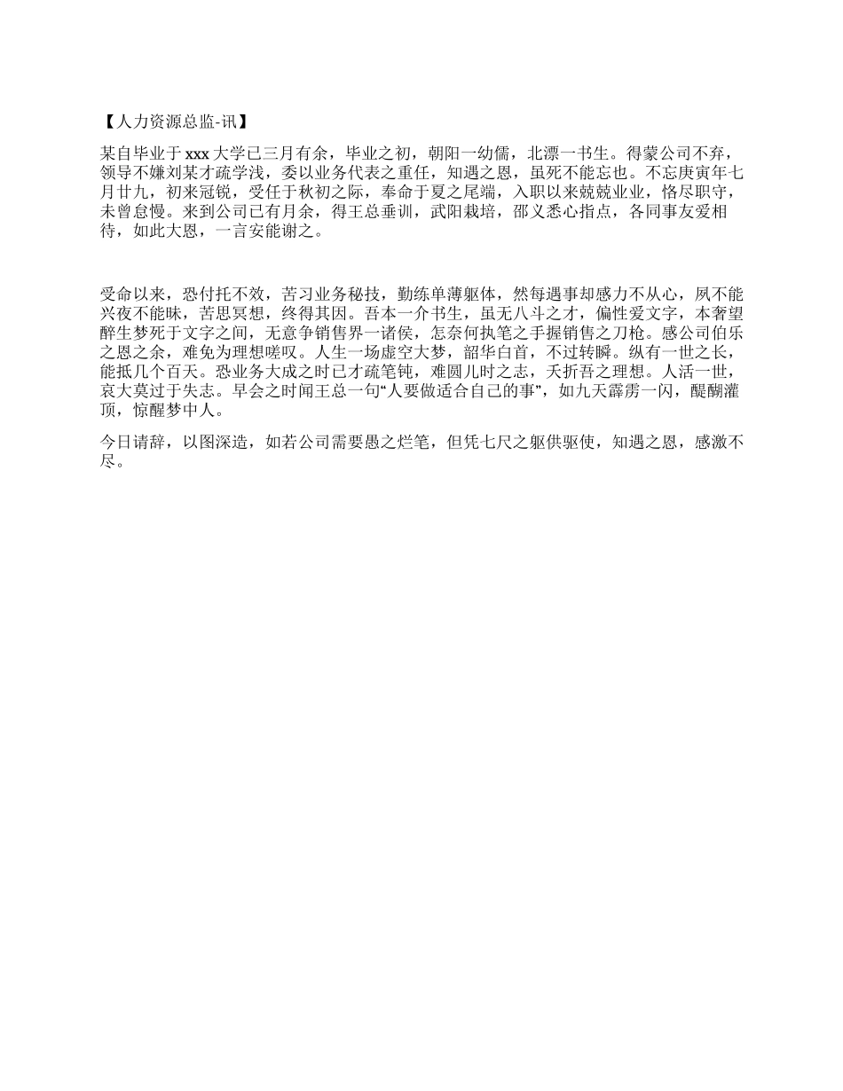 实习生才子文言文辞职信_第1页