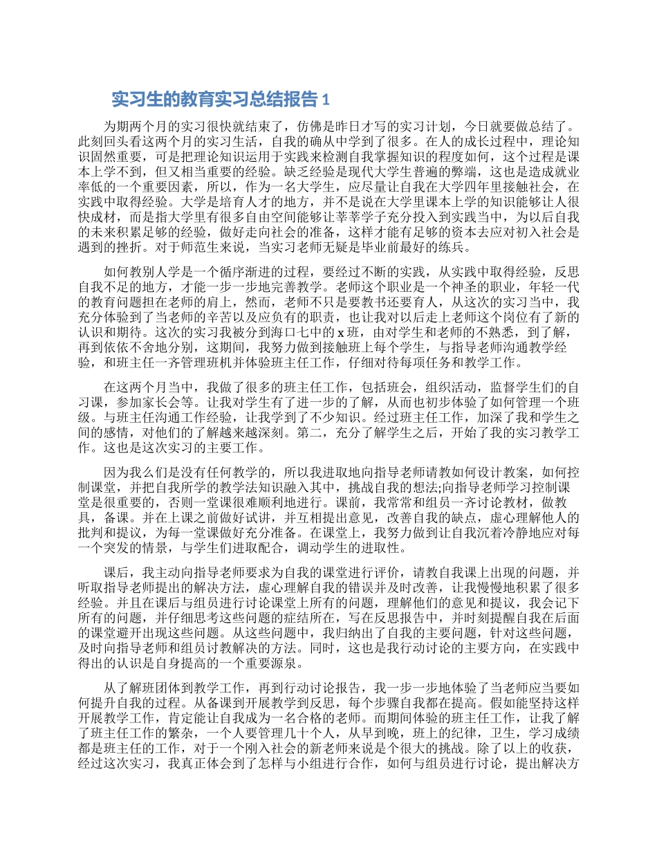 实习生的教育实习总结报告五篇大全2024_第1页