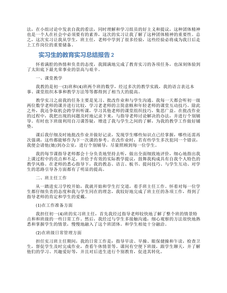 实习生的教育实习总结报告五篇大全2024_第2页