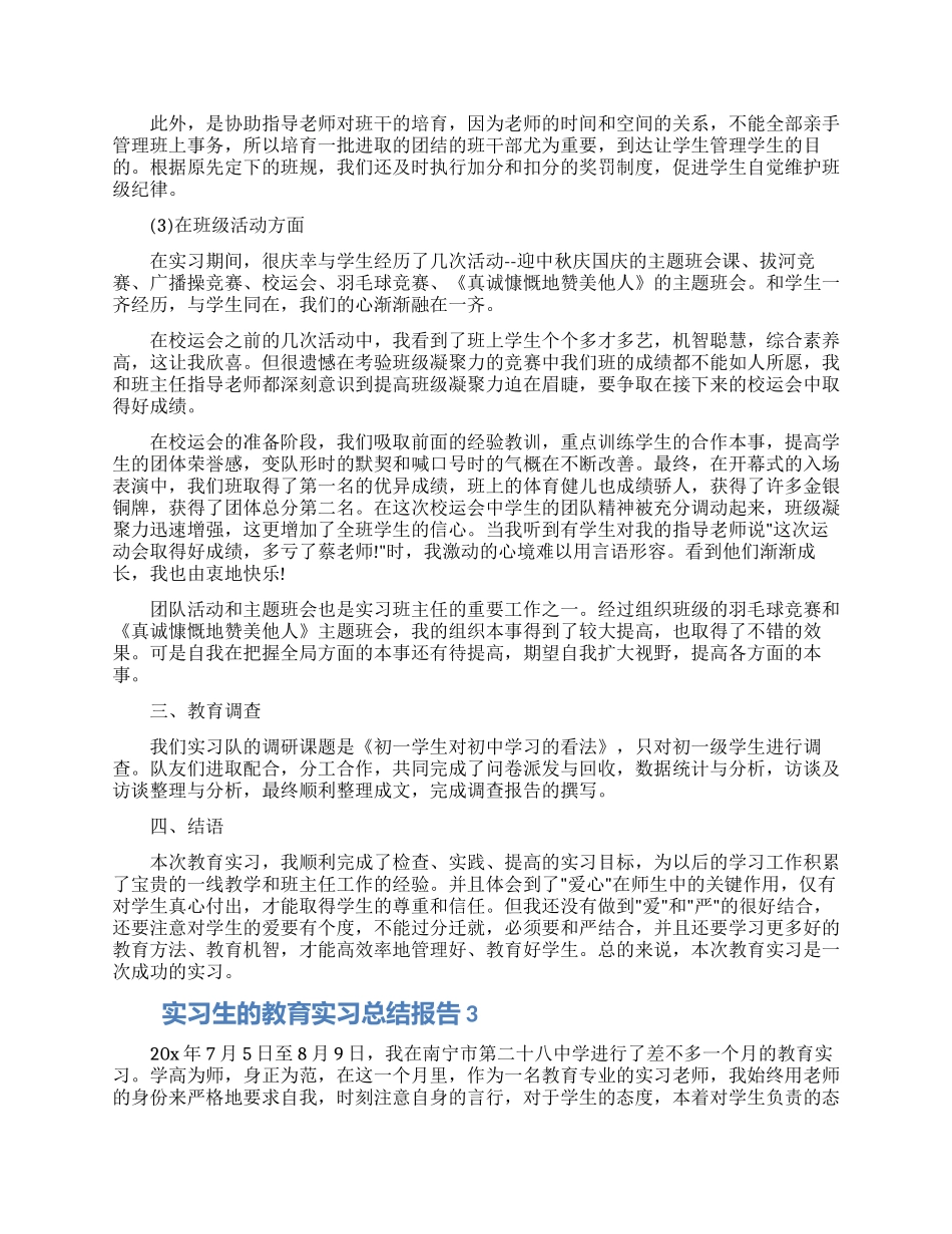 实习生的教育实习总结报告五篇大全2024_第3页