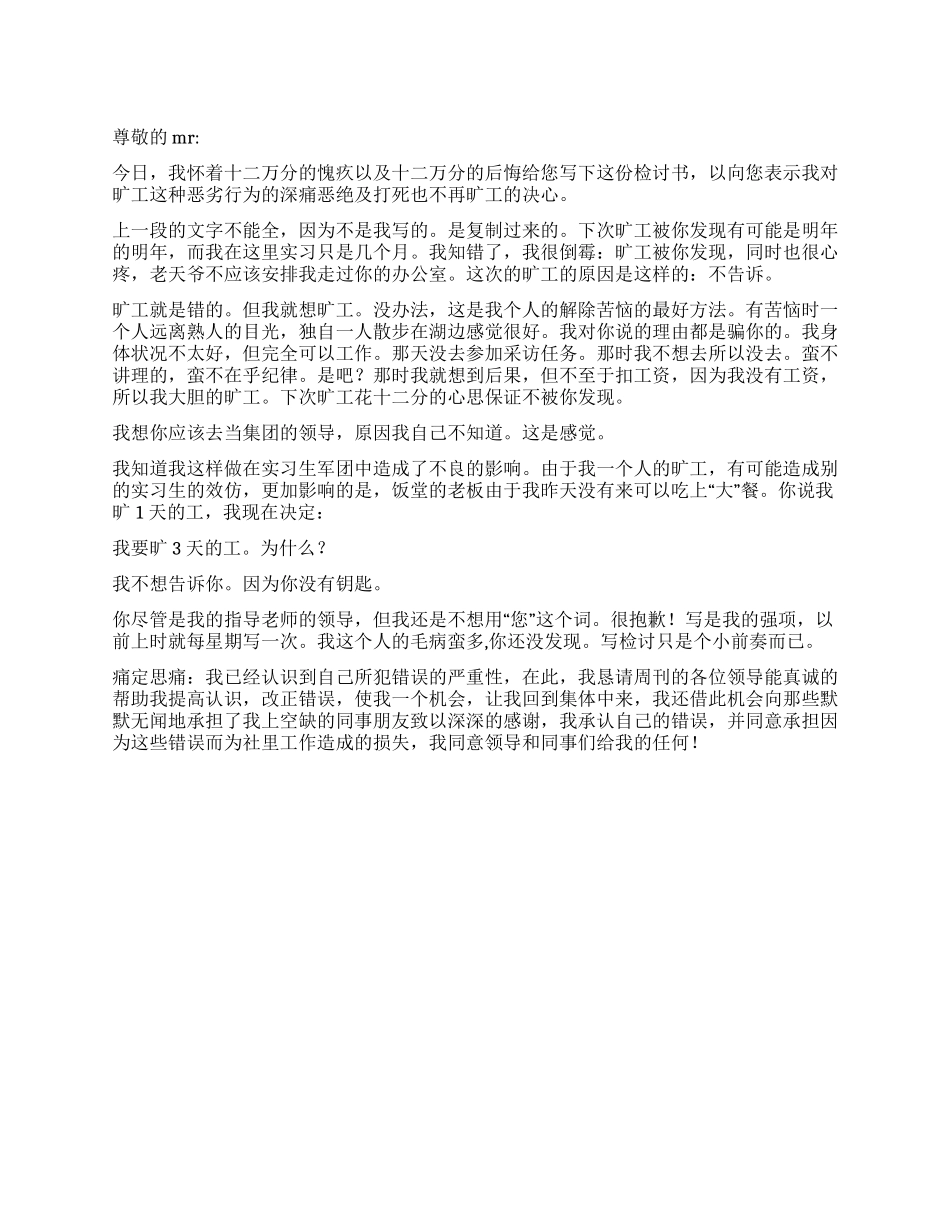实习生旷工检讨书_第1页