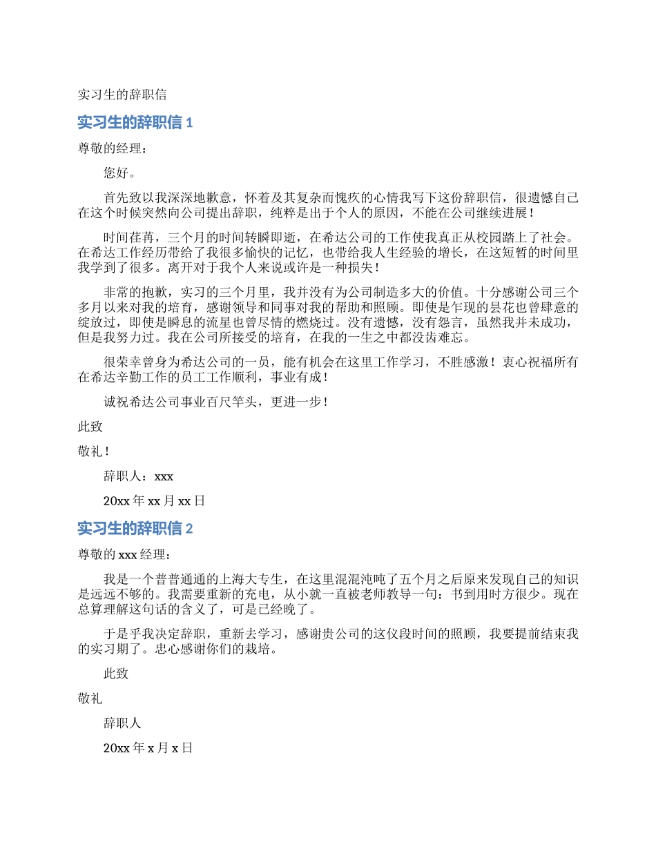 实习生的辞职信_第1页
