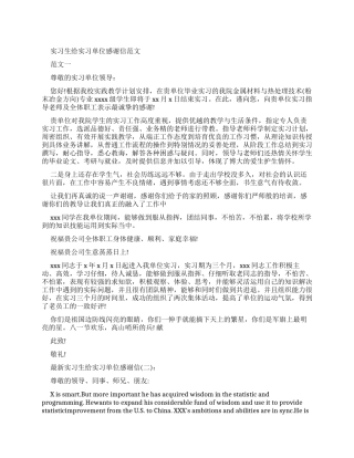 实习生给实习单位感谢信例文