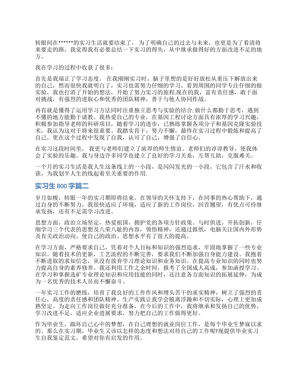 实习生自我鉴定800字-大学毕业生实习手册自我鉴定_第1页