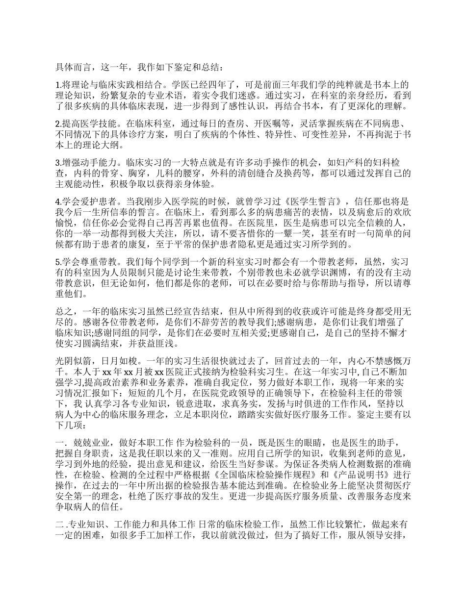 实习生自我鉴定合集8篇_第1页
