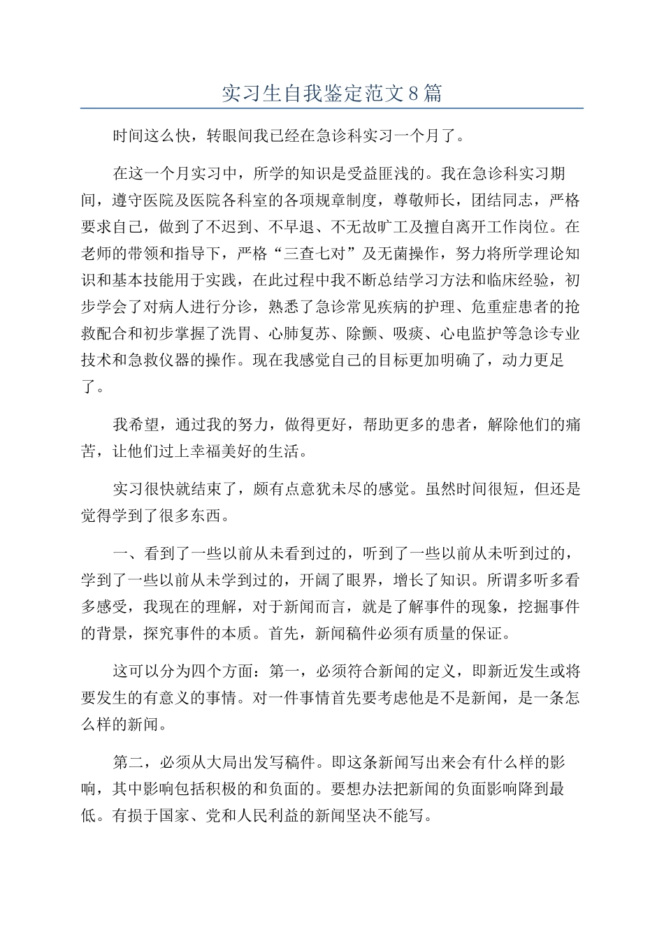 实习生自我鉴定范文8篇_第1页