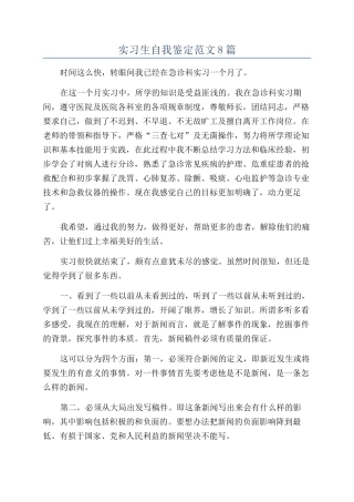 实习生自我鉴定范文8篇