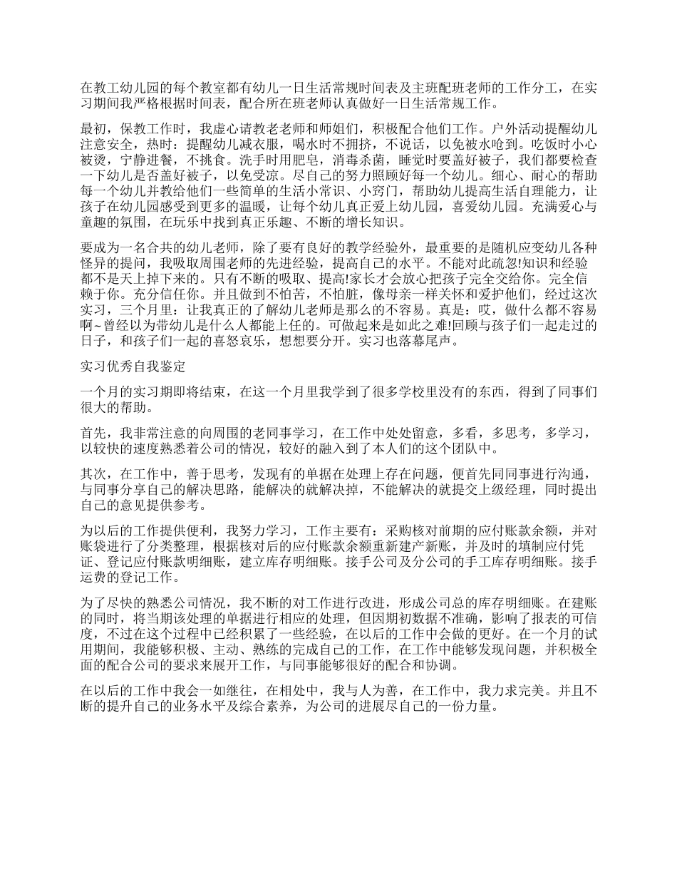 实习生自我鉴定优秀_第3页